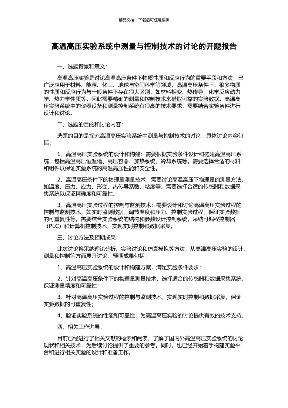 高温高压实验系统中测量与控制技术的研究的开题报告_第1页