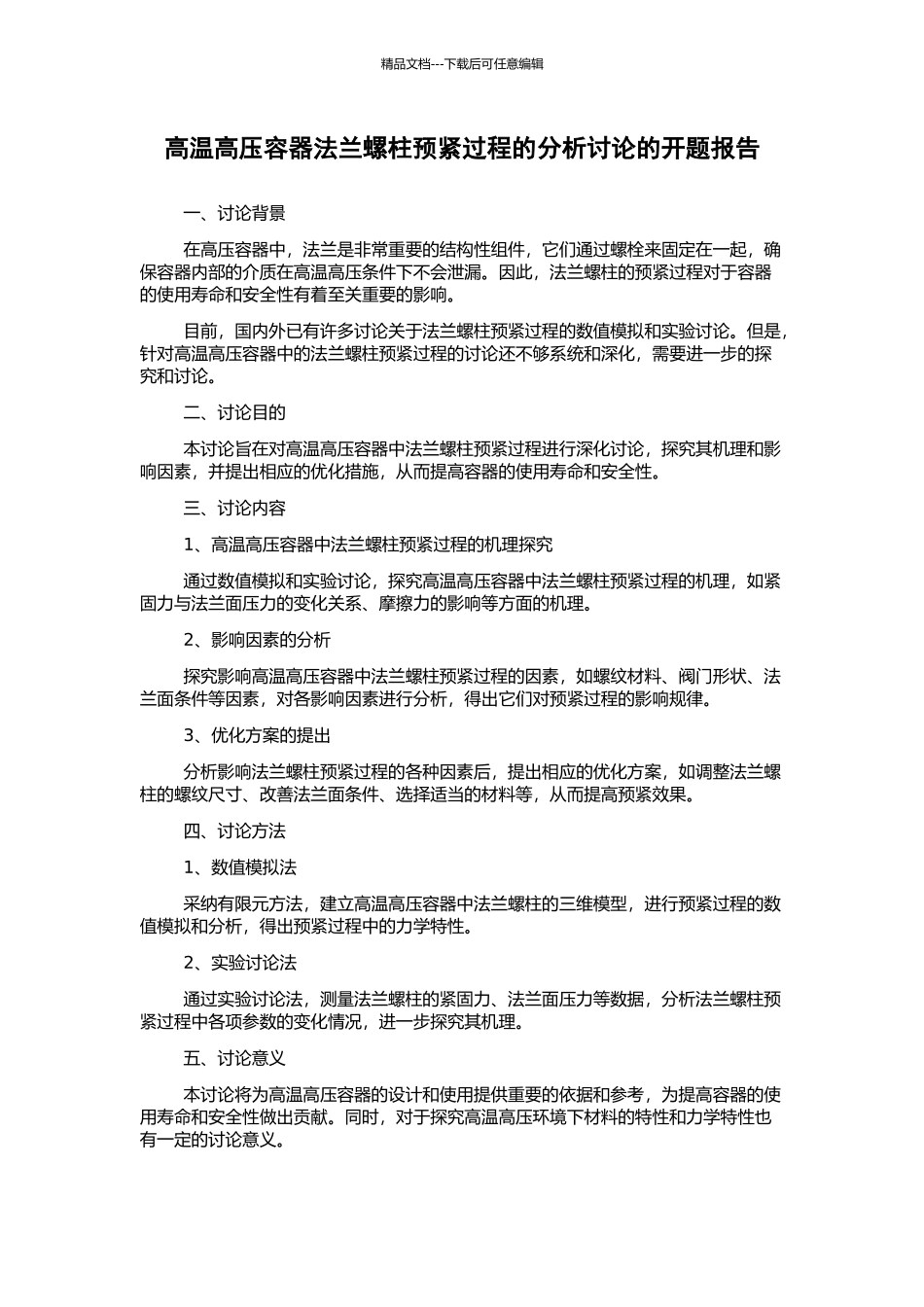 高温高压容器法兰螺柱预紧过程的分析研究的开题报告_第1页
