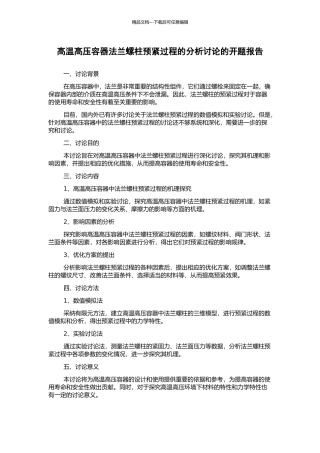 高温高压容器法兰螺柱预紧过程的分析研究的开题报告