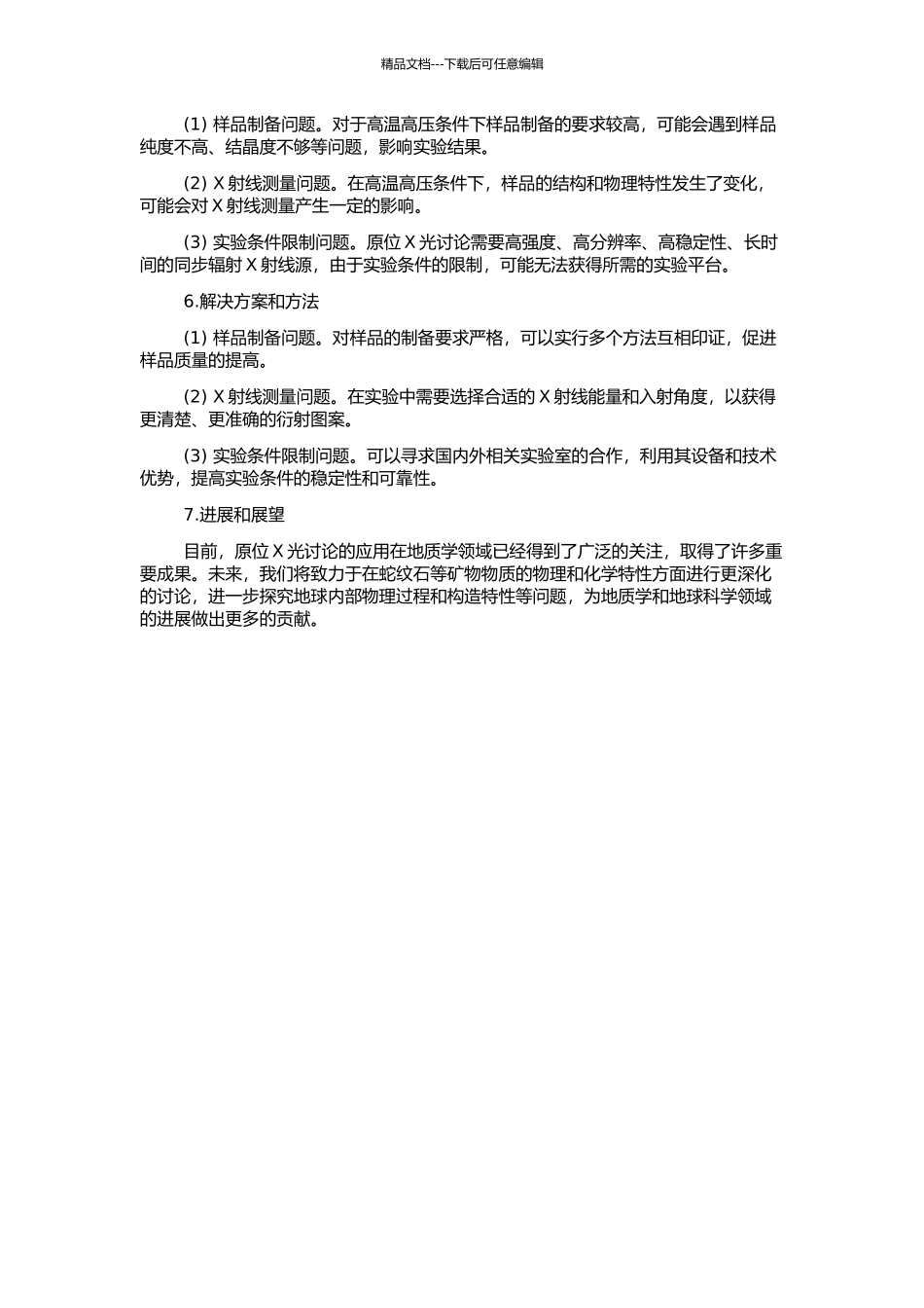 高温高压条件下蛇纹石状态方程的原位X光研究的开题报告_第2页