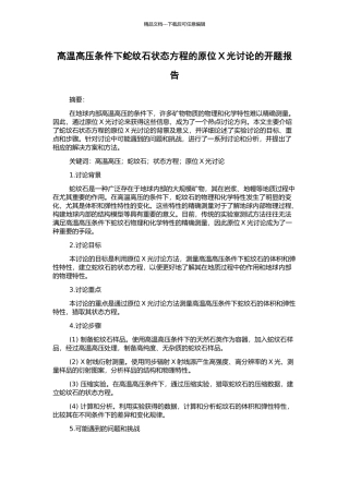 高温高压条件下蛇纹石状态方程的原位X光研究的开题报告