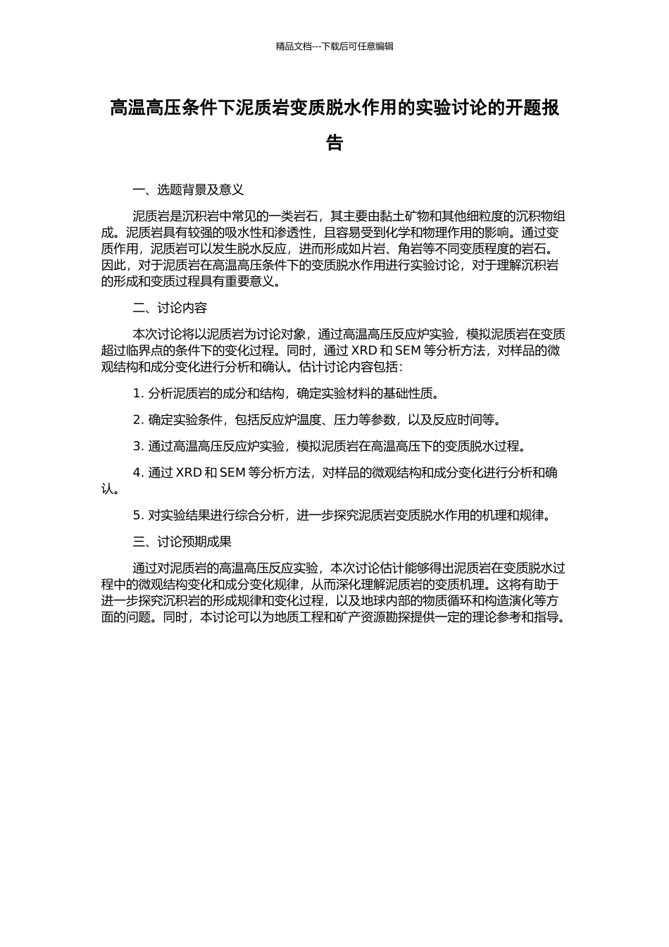 高温高压条件下泥质岩变质脱水作用的实验研究的开题报告_第1页
