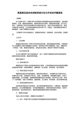 高温高压染色机控制系统研究与开发的开题报告