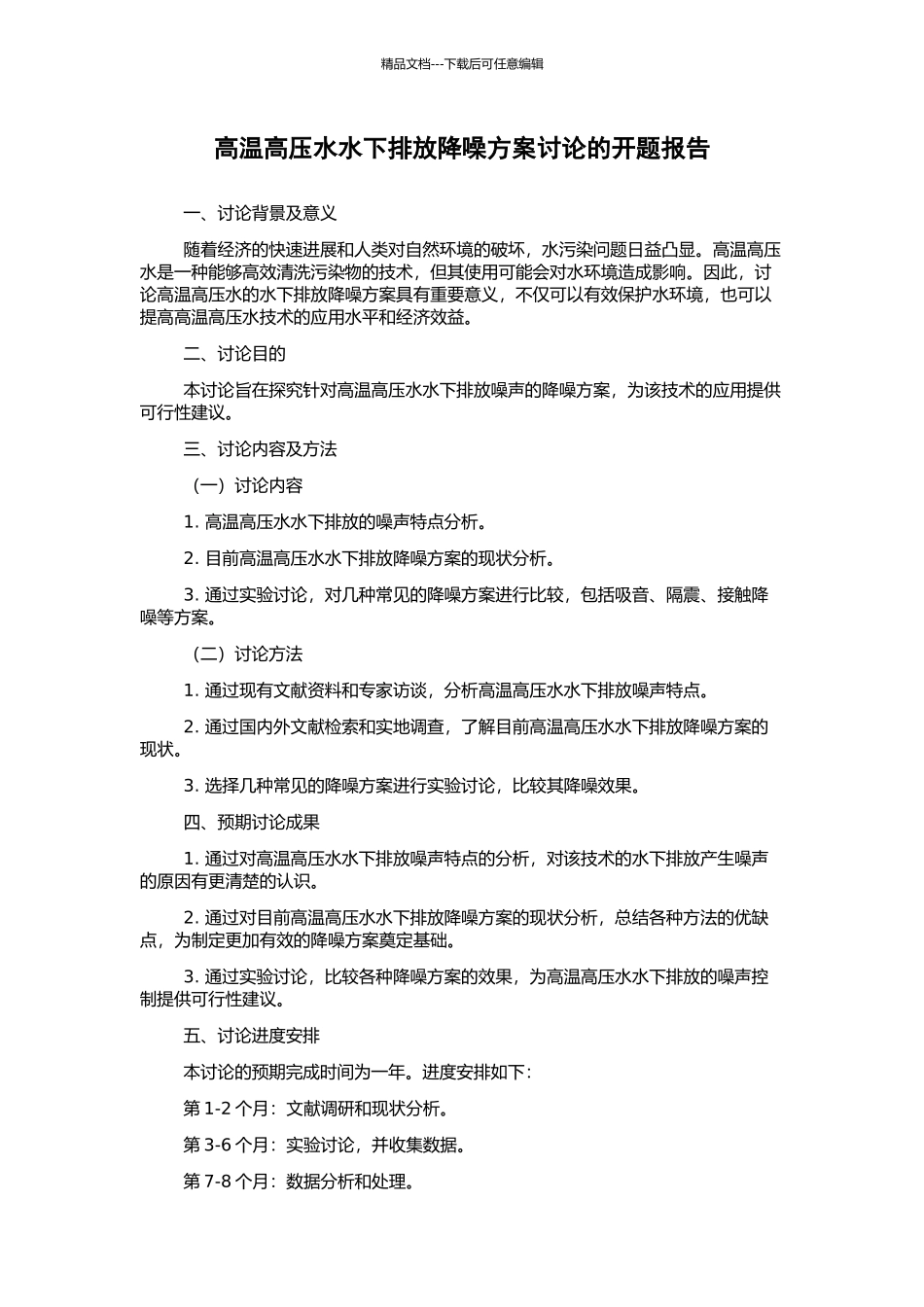 高温高压水水下排放降噪方案研究的开题报告_第1页