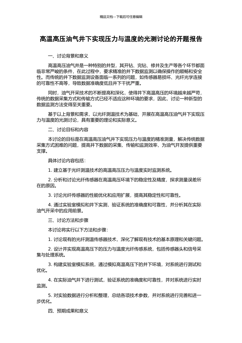 高温高压油气井下实现压力与温度的光测研究的开题报告_第1页