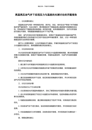 高温高压油气井下实现压力与温度的光测研究的开题报告
