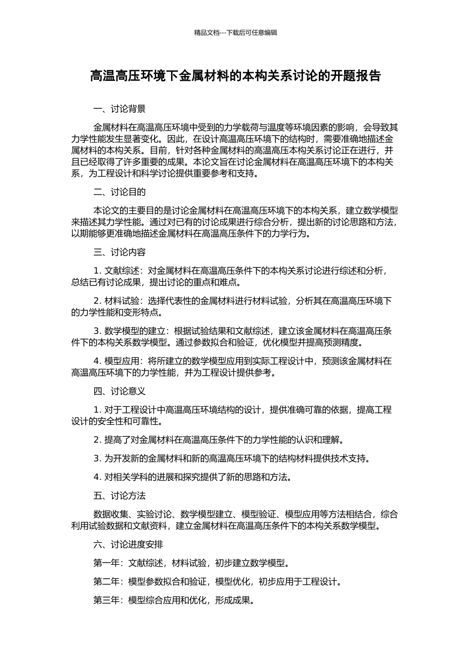 高温高压环境下金属材料的本构关系研究的开题报告_第1页