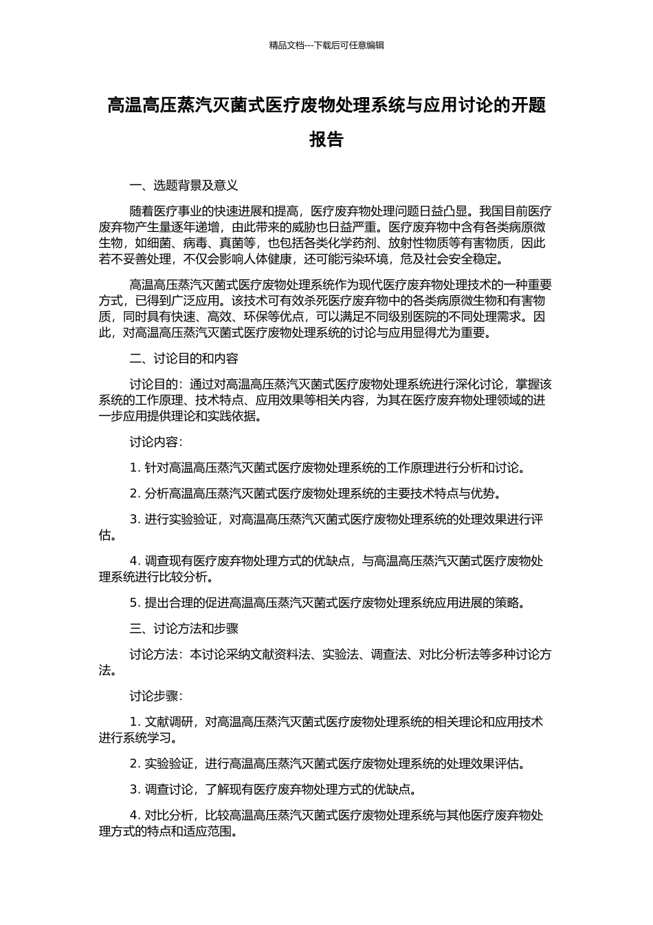 高温高压蒸汽灭菌式医疗废物处理系统与应用研究的开题报告_第1页