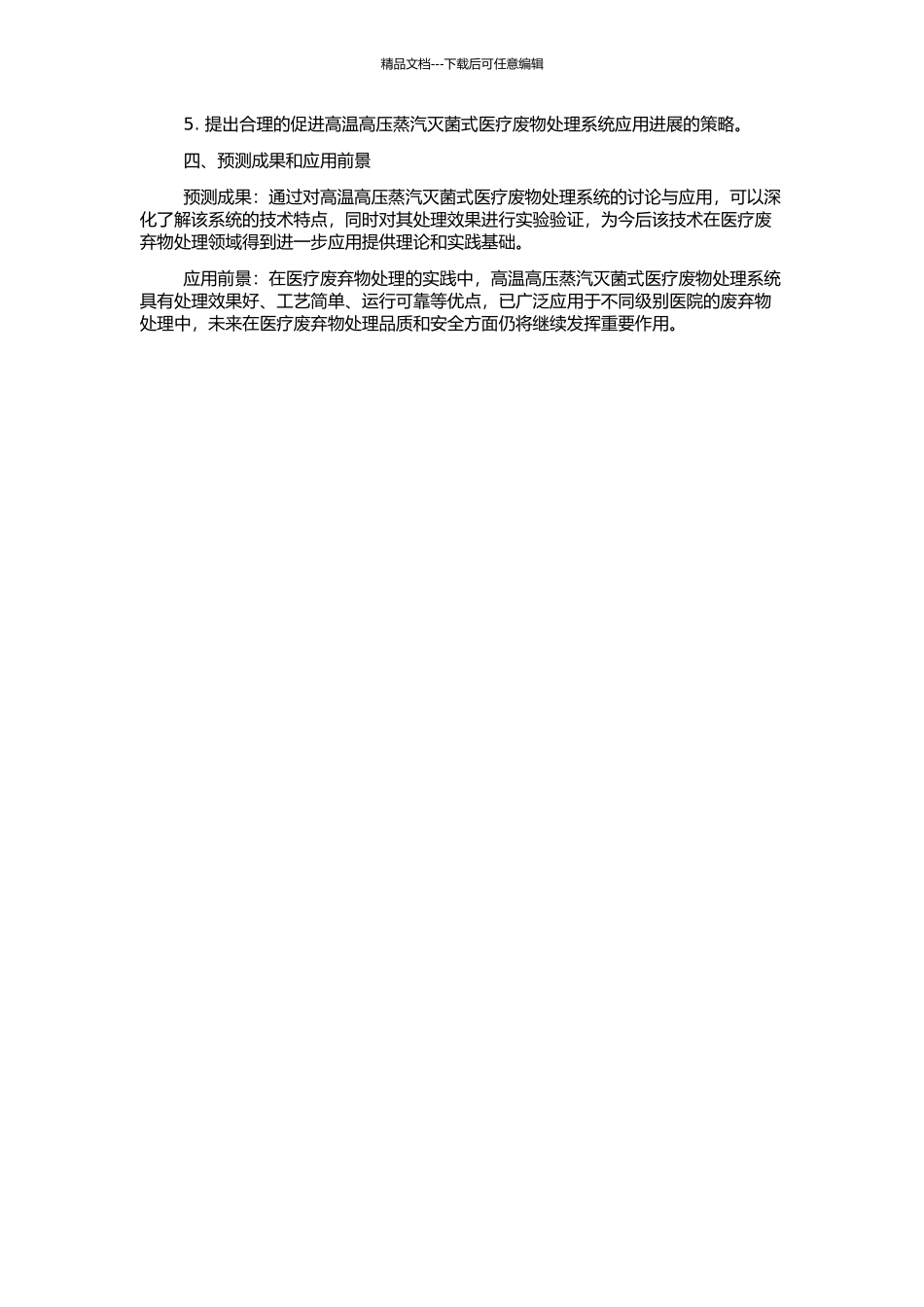高温高压蒸汽灭菌式医疗废物处理系统与应用研究的开题报告_第2页