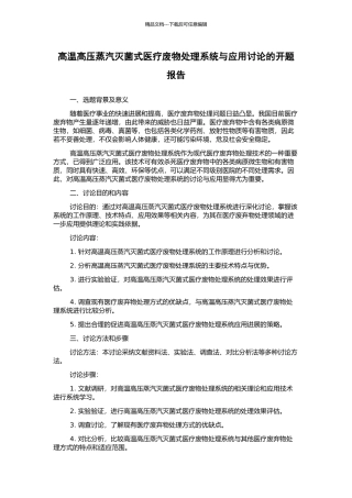 高温高压蒸汽灭菌式医疗废物处理系统与应用研究的开题报告