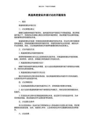 高温高密度钻井液研究的开题报告