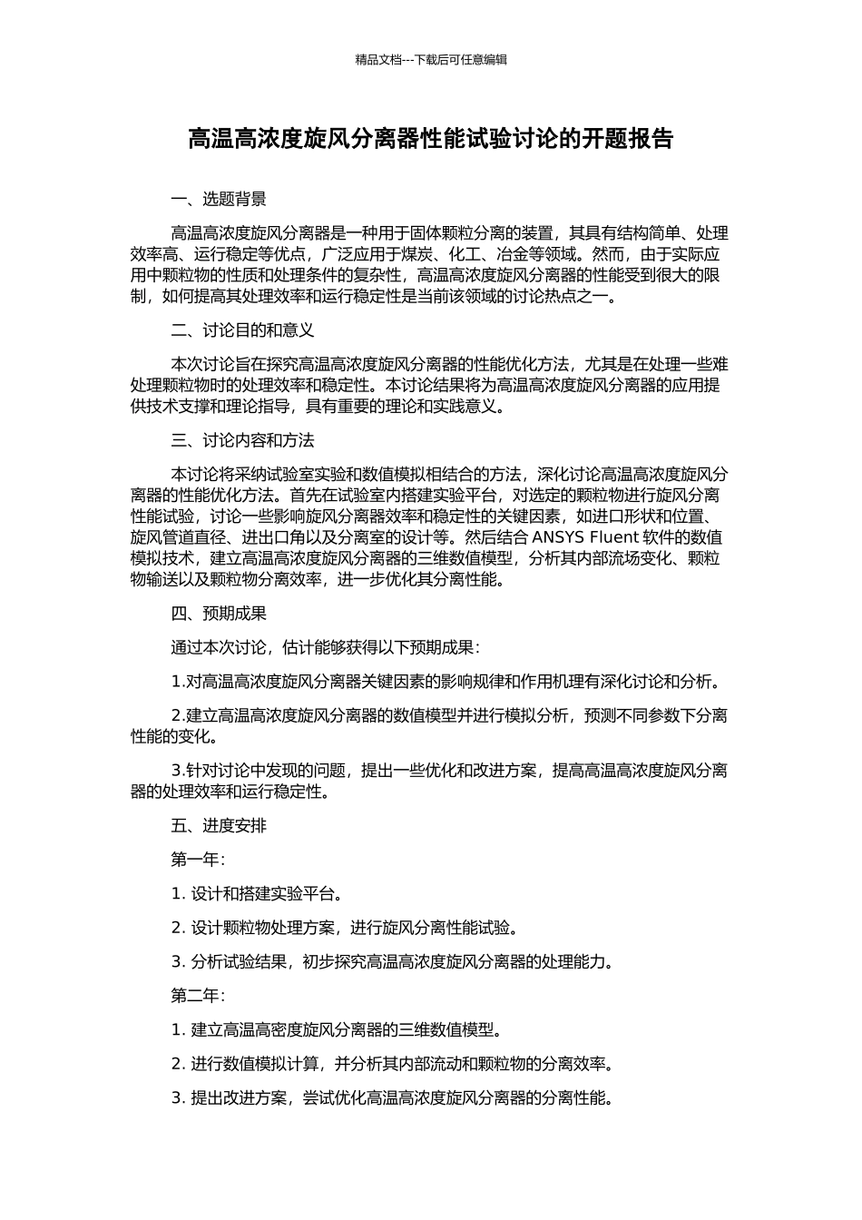 高温高浓度旋风分离器性能试验研究的开题报告_第1页