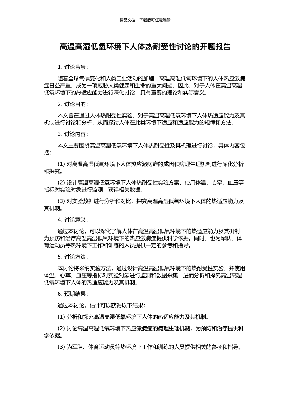 高温高湿低氧环境下人体热耐受性研究的开题报告_第1页