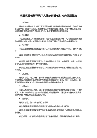 高温高湿低氧环境下人体热耐受性研究的开题报告