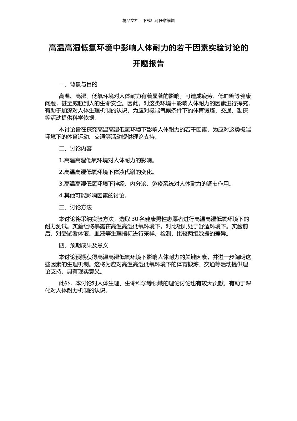 高温高湿低氧环境中影响人体耐力的若干因素实验研究的开题报告_第1页