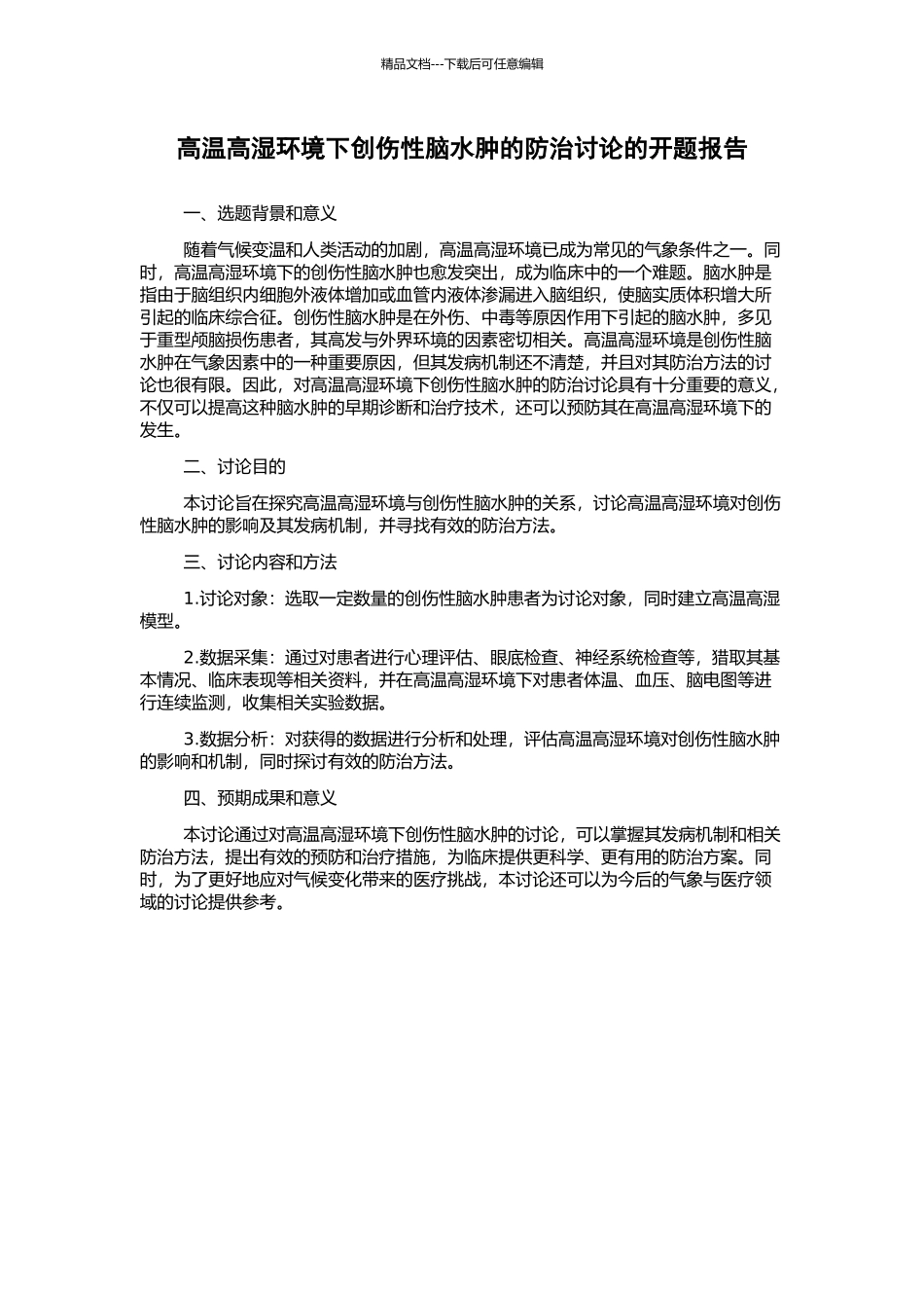 高温高湿环境下创伤性脑水肿的防治研究的开题报告_第1页