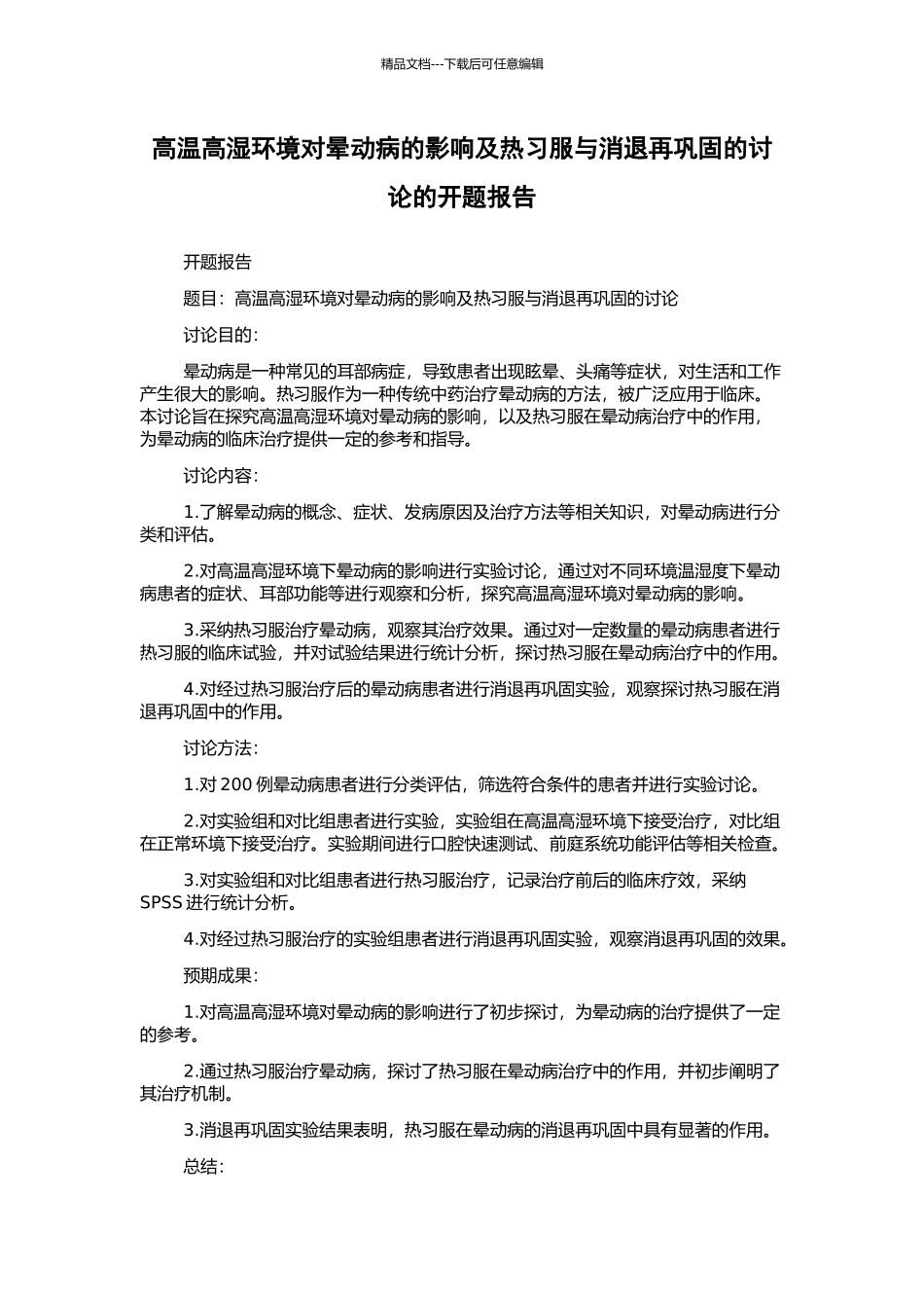 高温高湿环境对晕动病的影响及热习服与消退再巩固的研究的开题报告_第1页