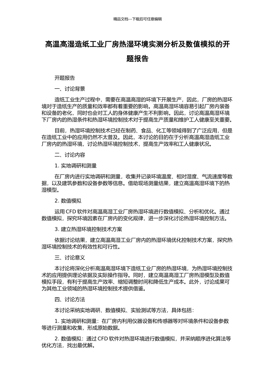 高温高湿造纸工业厂房热湿环境实测分析及数值模拟的开题报告_第1页