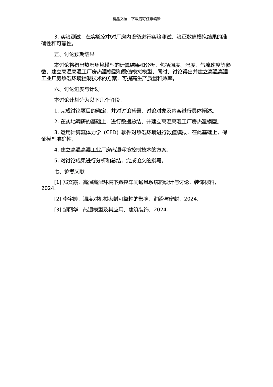 高温高湿造纸工业厂房热湿环境实测分析及数值模拟的开题报告_第2页