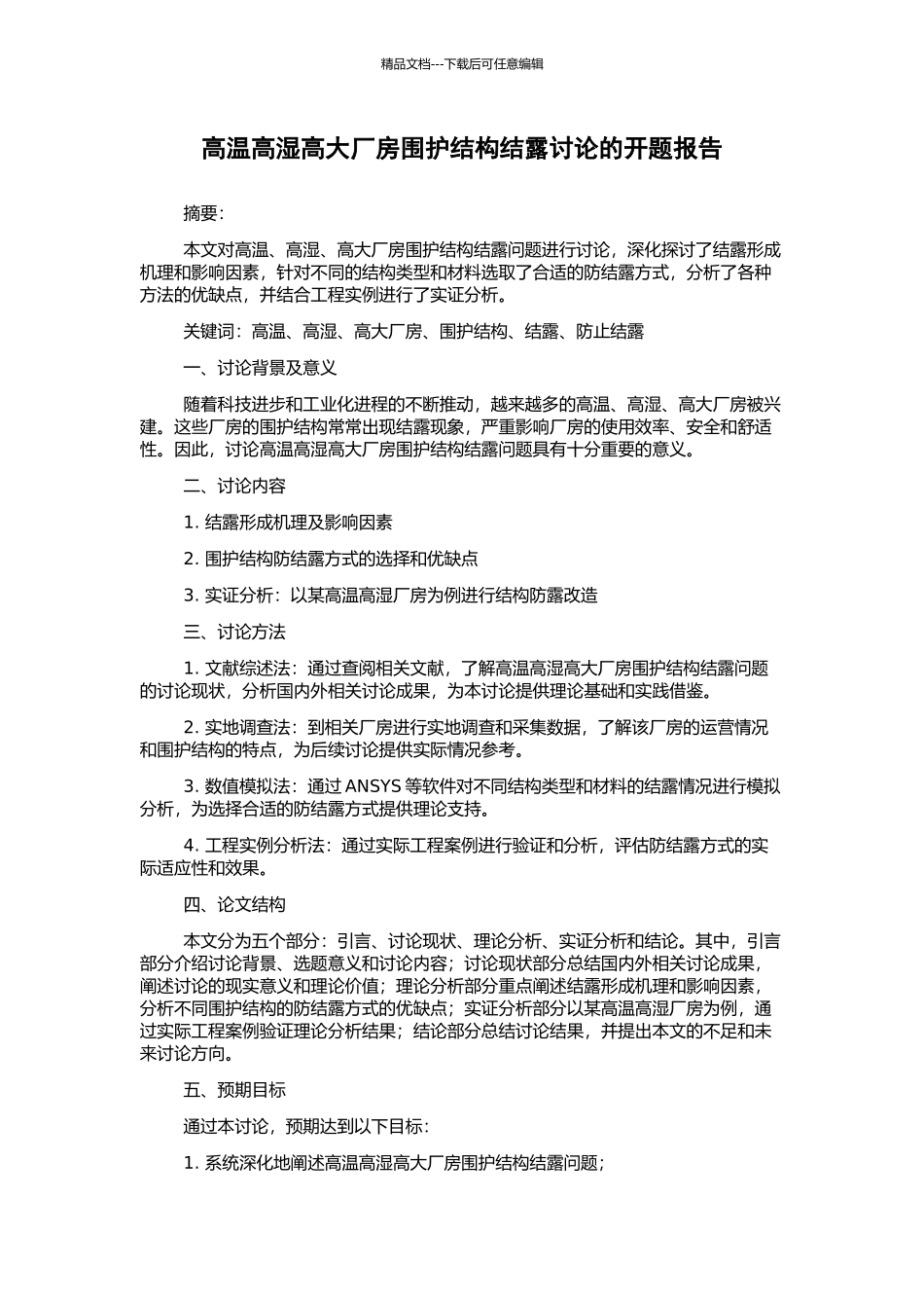 高温高湿高大厂房围护结构结露研究的开题报告_第1页