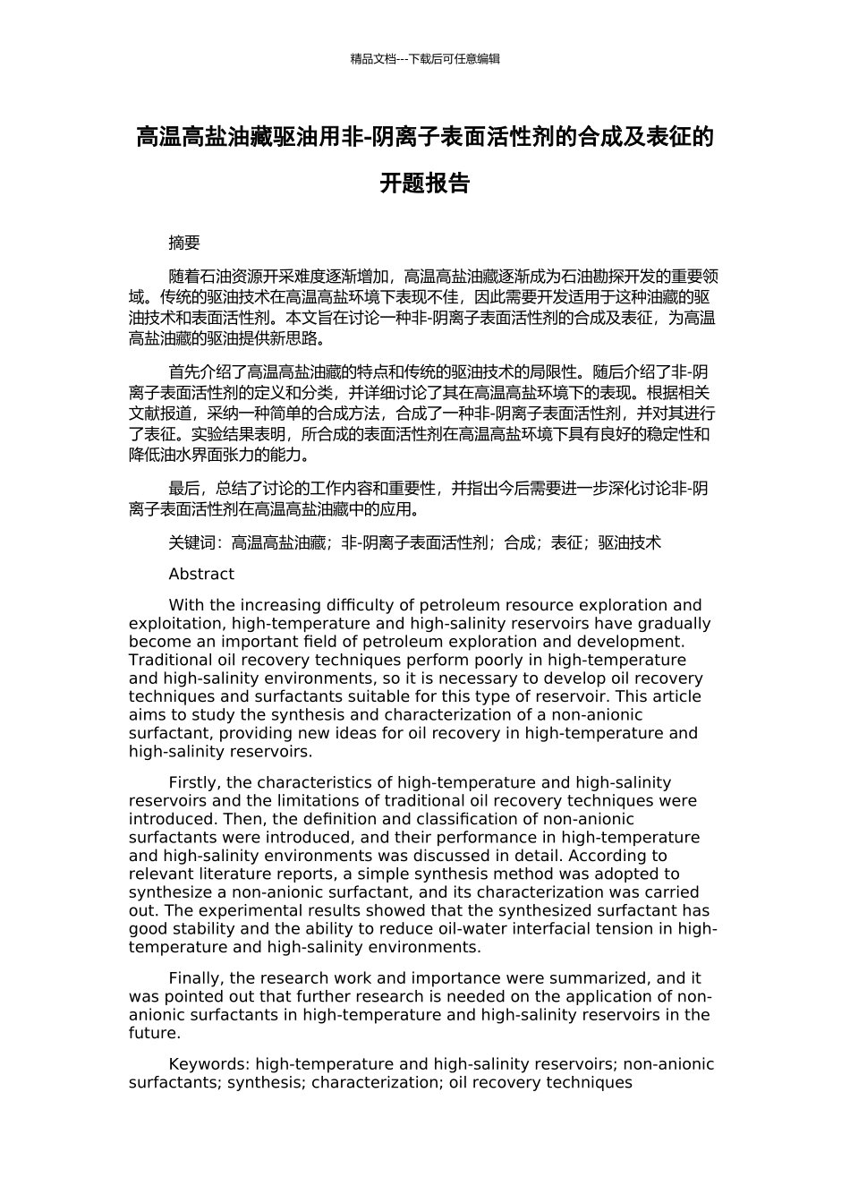 高温高盐油藏驱油用非-阴离子表面活性剂的合成及表征的开题报告_第1页