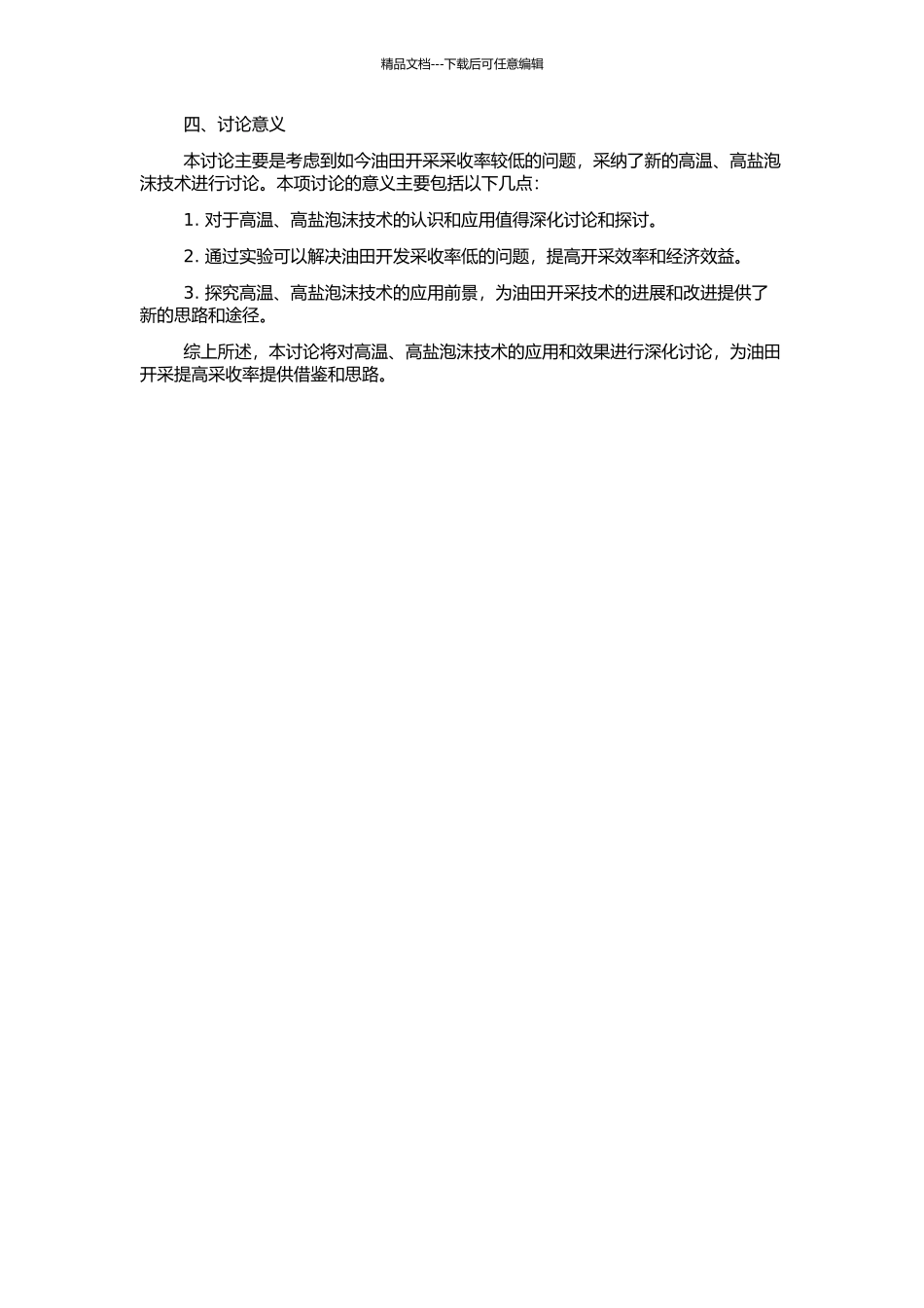 高温高盐泡沫提高采收率技术研究的开题报告_第2页