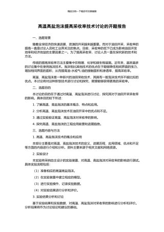 高温高盐泡沫提高采收率技术研究的开题报告