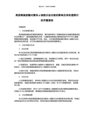 高游离脂肪酸对胰岛α细胞分泌功能的影响及其机理探讨的开题报告