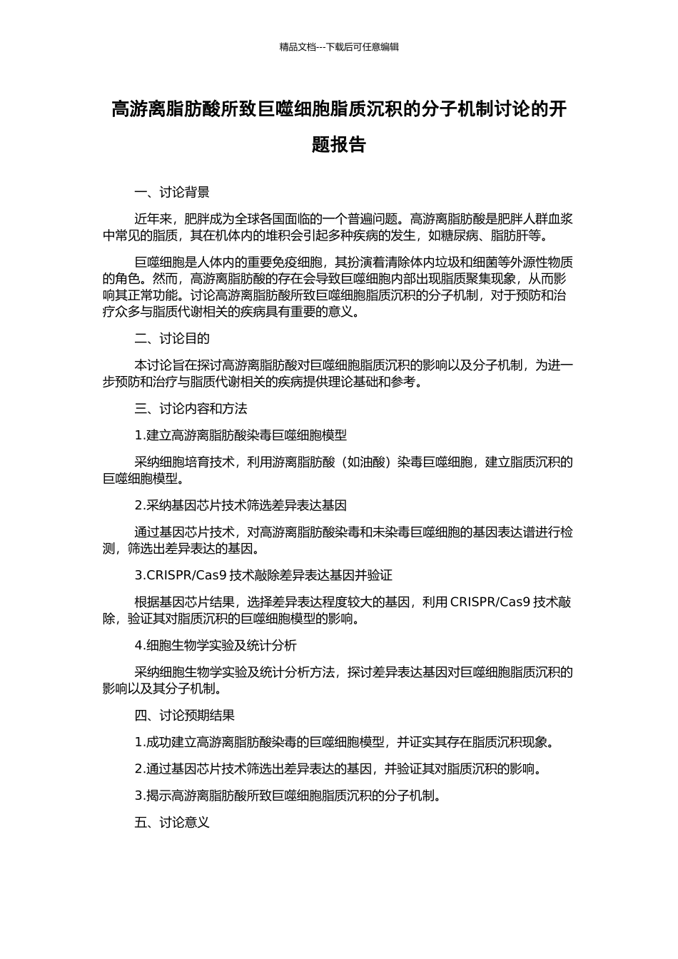 高游离脂肪酸所致巨噬细胞脂质沉积的分子机制研究的开题报告_第1页