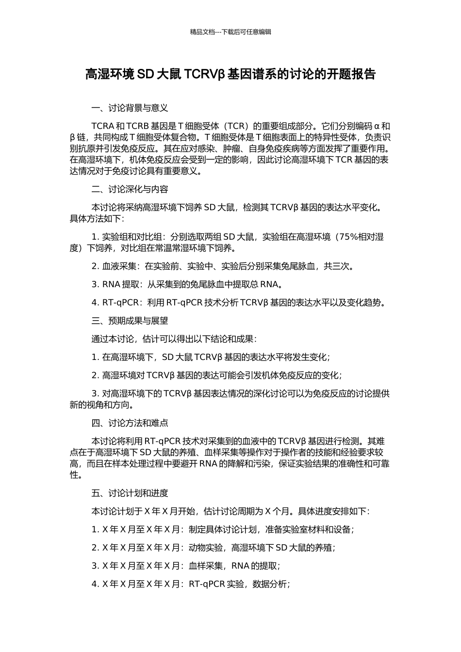 高湿环境SD大鼠TCRVβ基因谱系的研究的开题报告_第1页