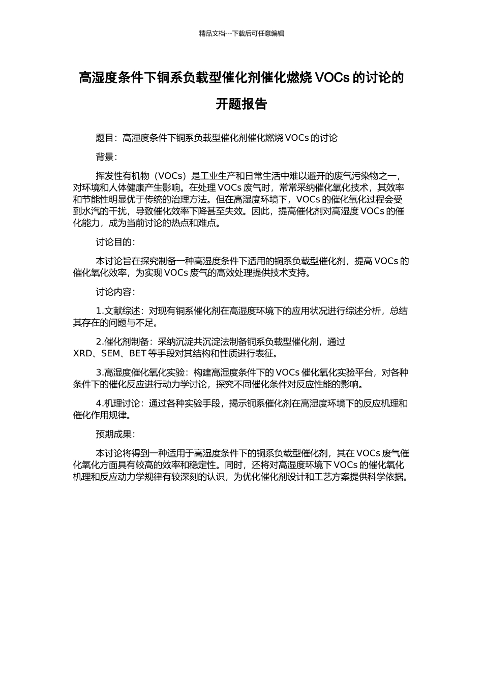 高湿度条件下铜系负载型催化剂催化燃烧VOCs的研究的开题报告_第1页
