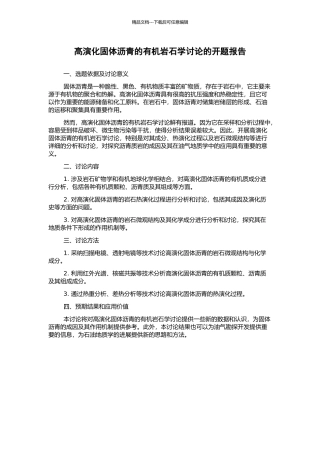 高演化固体沥青的有机岩石学研究的开题报告