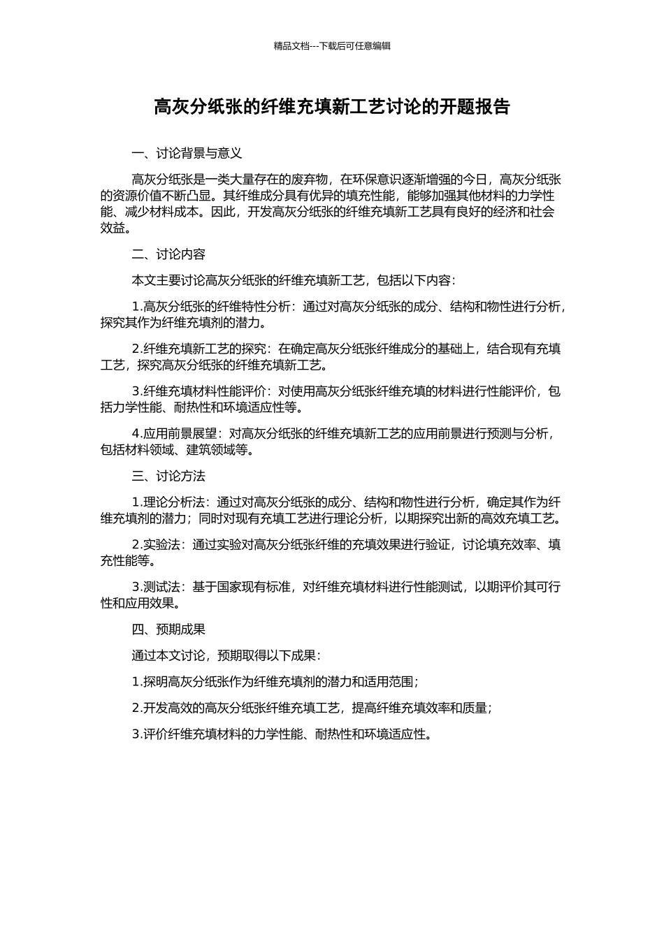 高灰分纸张的纤维充填新工艺研究的开题报告_第1页