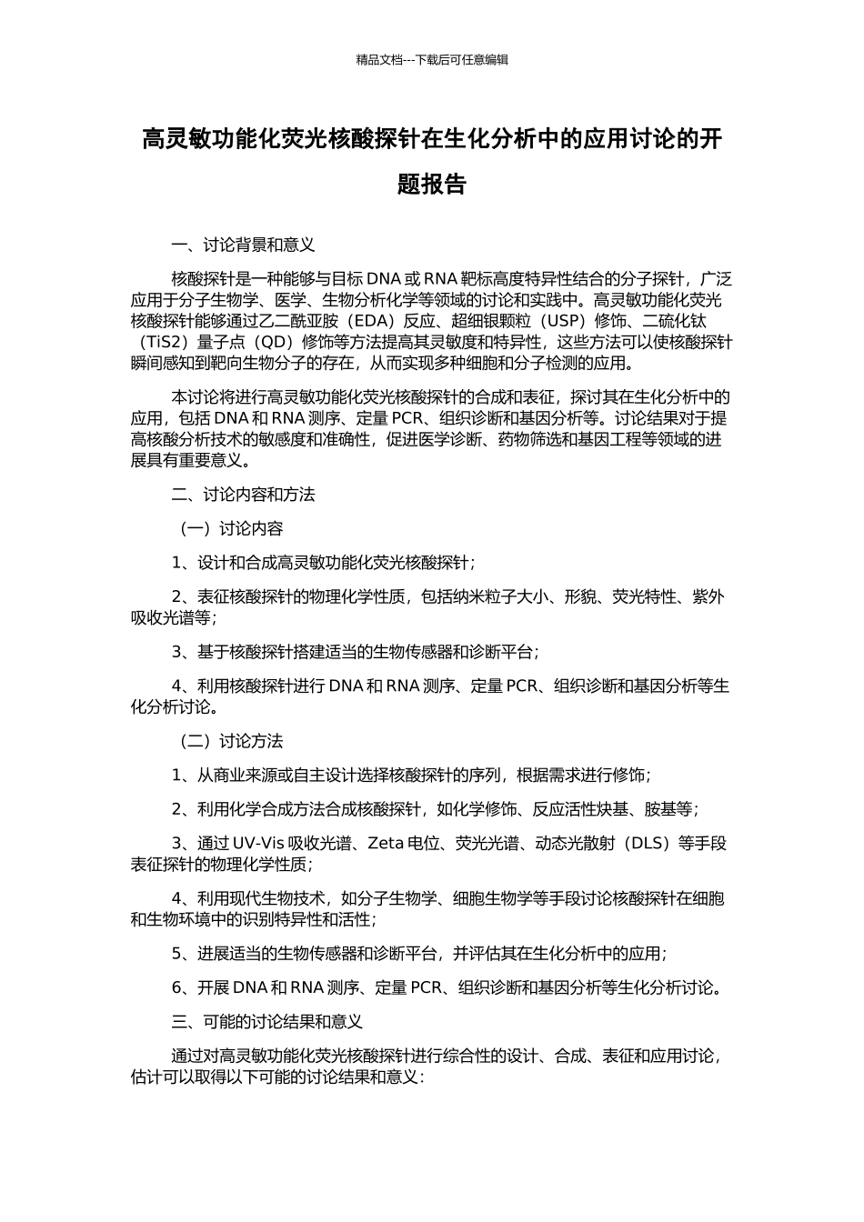 高灵敏功能化荧光核酸探针在生化分析中的应用研究的开题报告_第1页