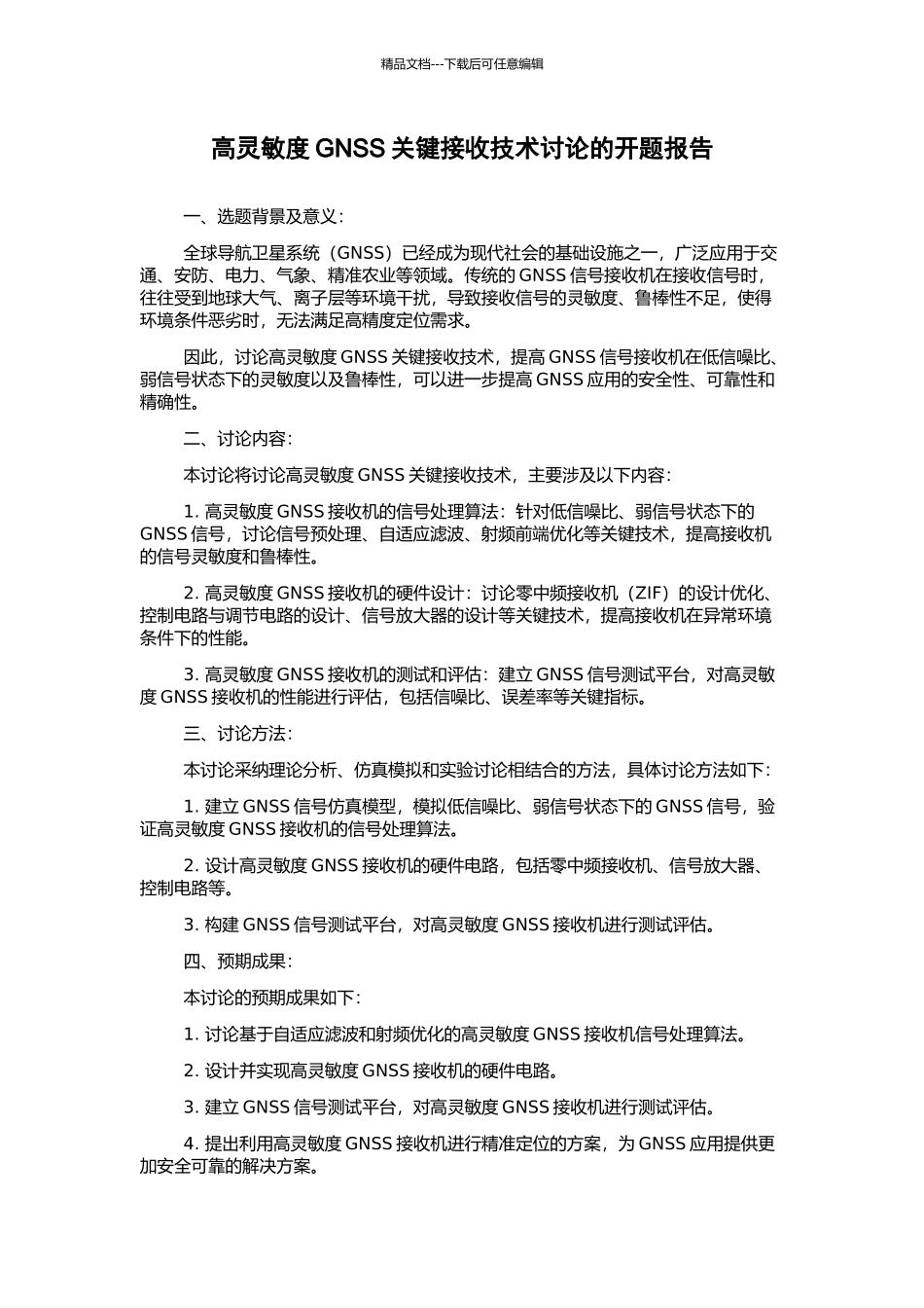 高灵敏度GNSS关键接收技术研究的开题报告_第1页