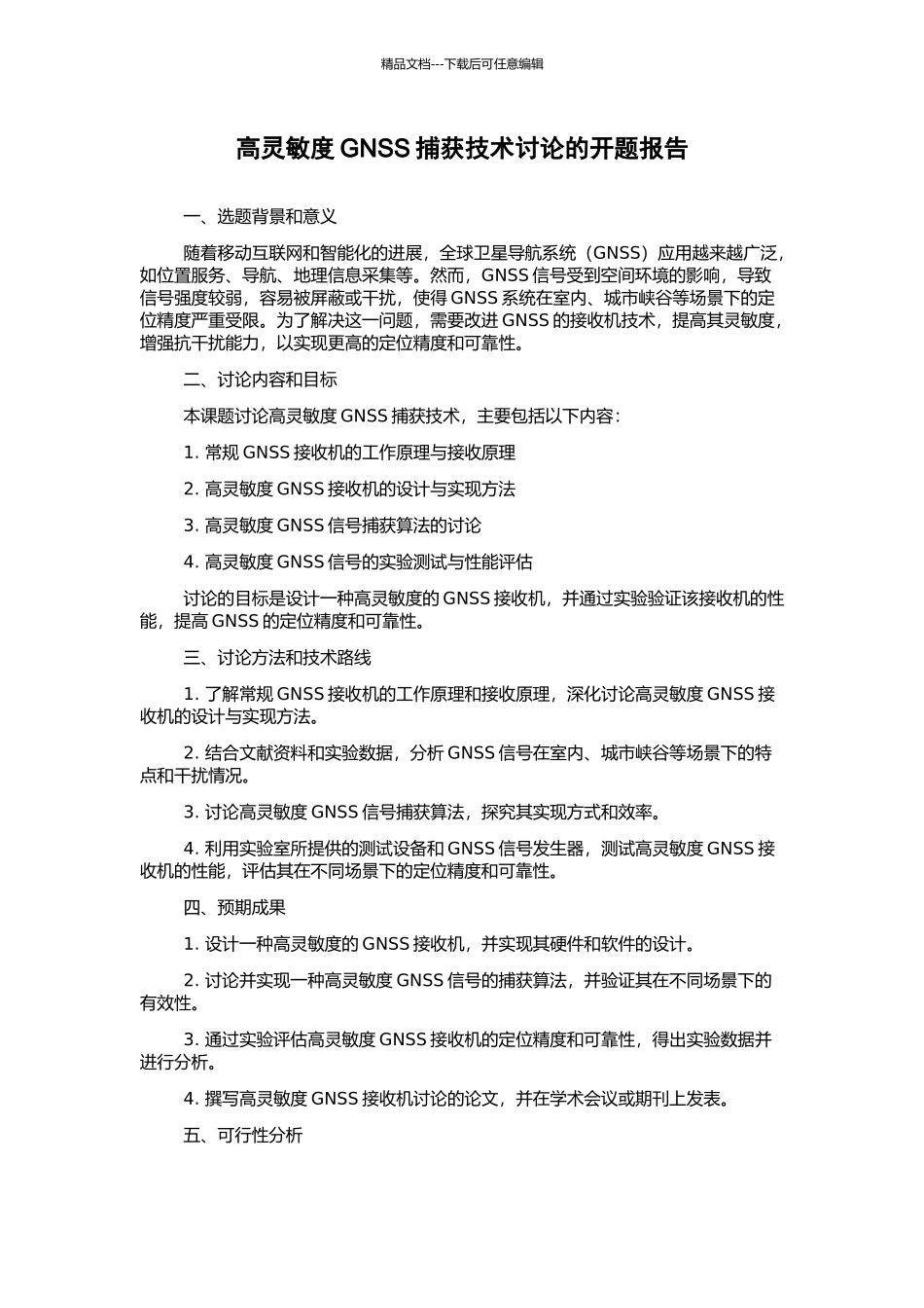 高灵敏度GNSS捕获技术研究的开题报告_第1页