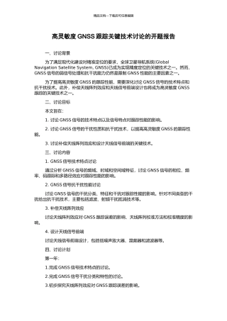 高灵敏度GNSS跟踪关键技术研究的开题报告