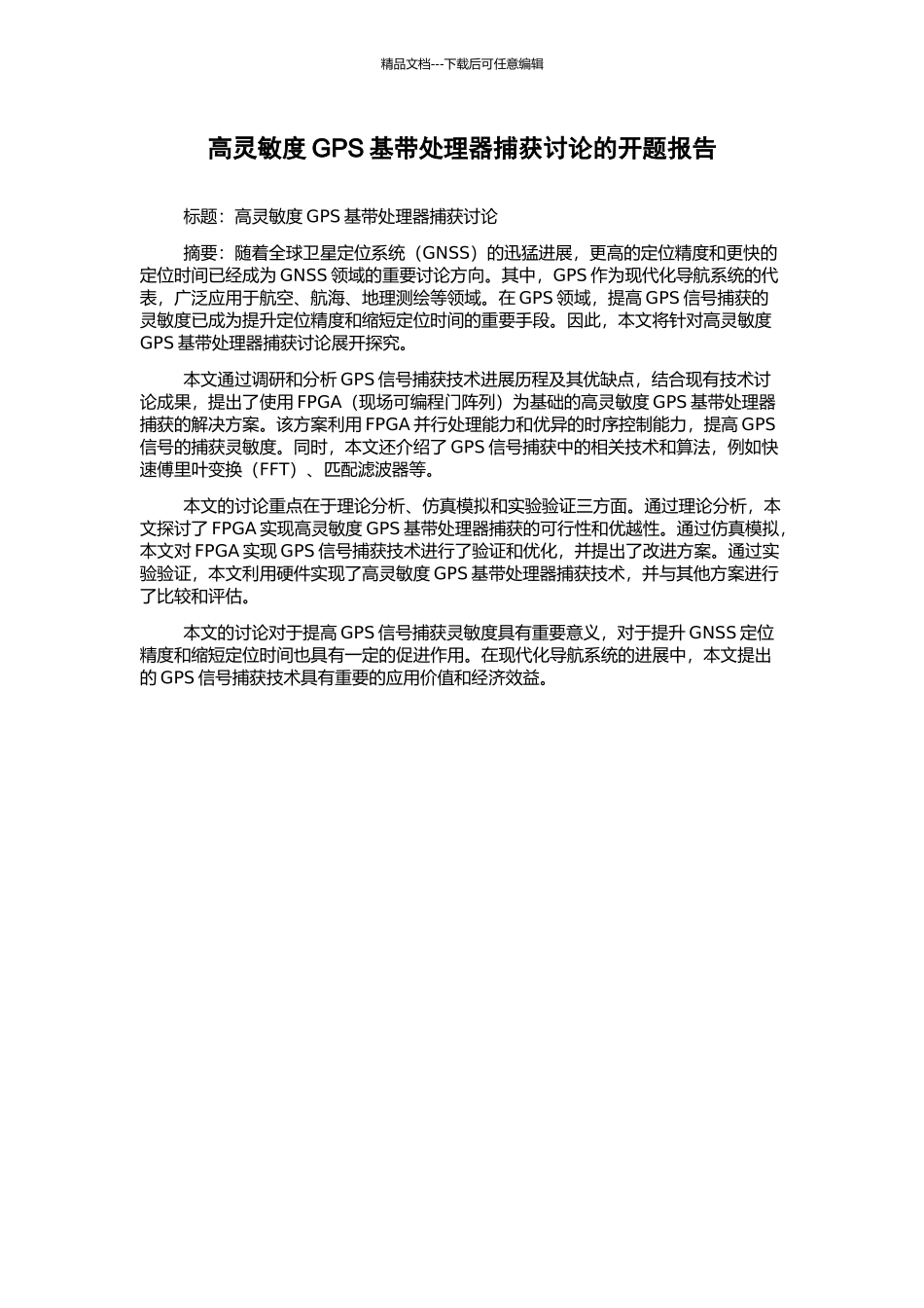 高灵敏度GPS基带处理器捕获研究的开题报告_第1页