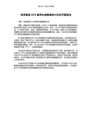 高灵敏度GPS基带处理器捕获研究的开题报告