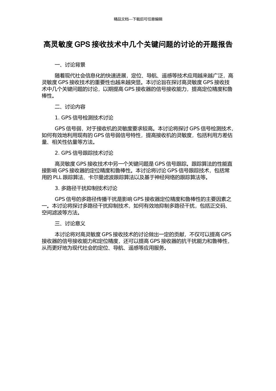 高灵敏度GPS接收技术中几个关键问题的研究的开题报告_第1页