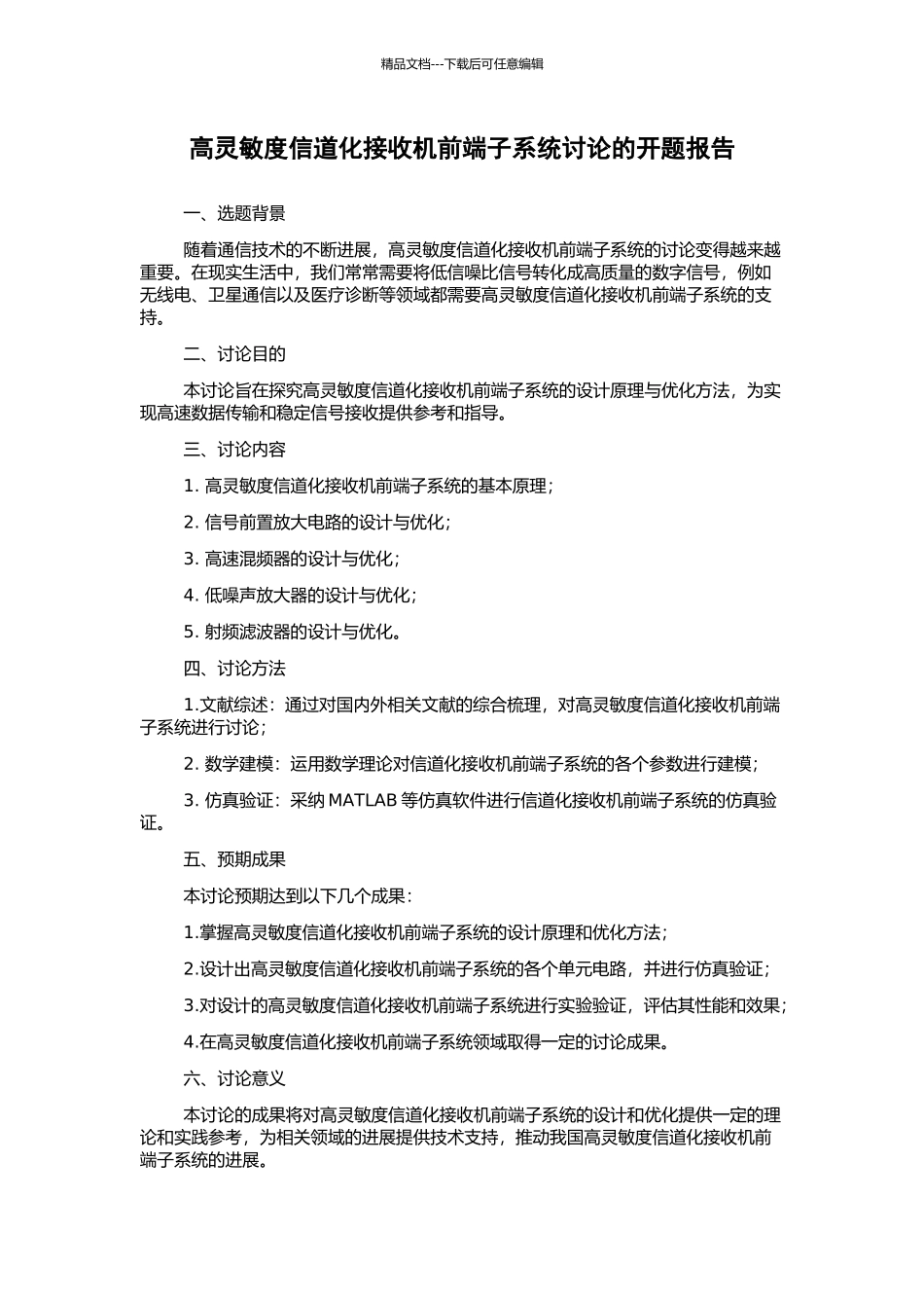 高灵敏度信道化接收机前端子系统研究的开题报告_第1页