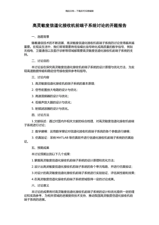 高灵敏度信道化接收机前端子系统研究的开题报告