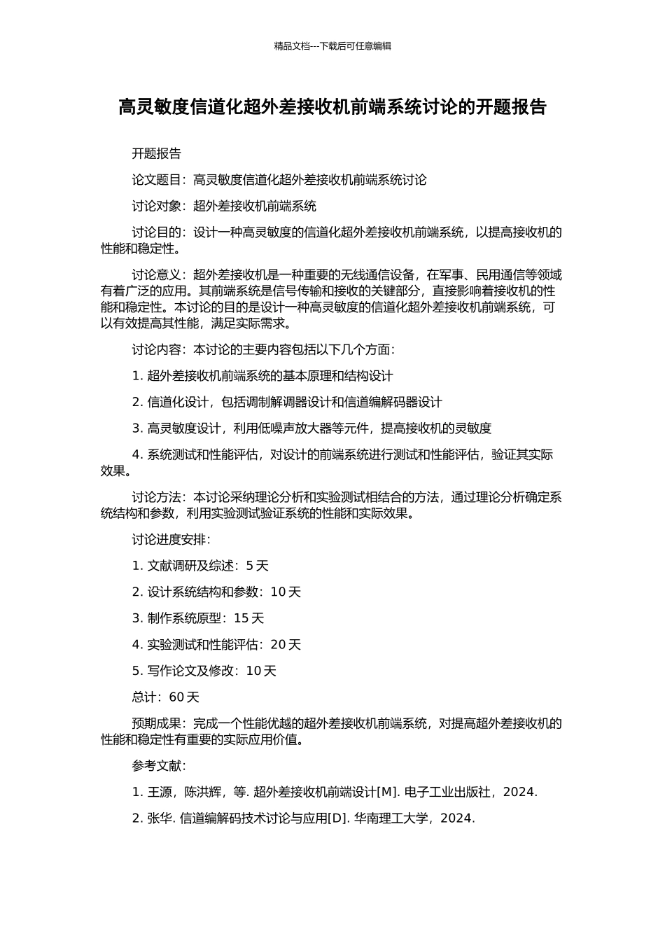 高灵敏度信道化超外差接收机前端系统研究的开题报告_第1页