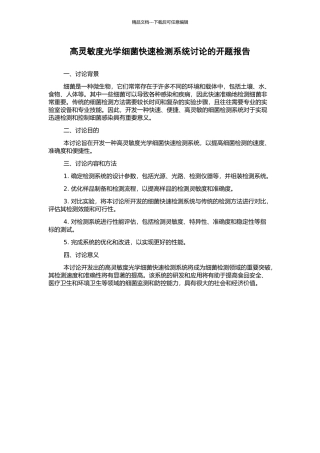 高灵敏度光学细菌快速检测系统研究的开题报告