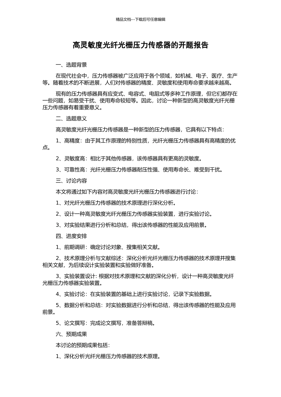 高灵敏度光纤光栅压力传感器的开题报告_第1页