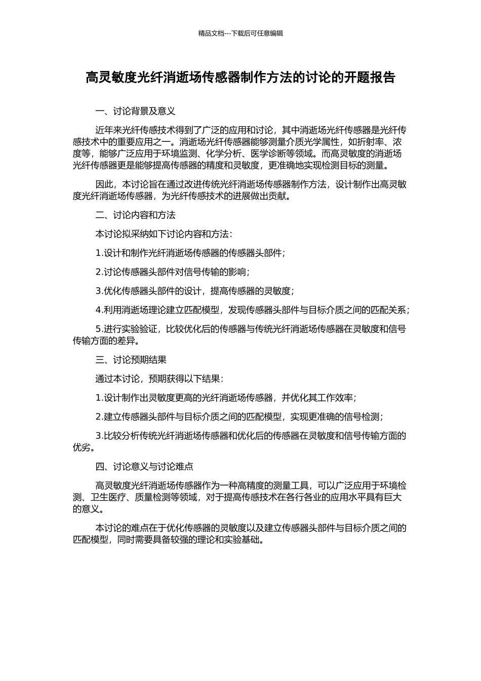 高灵敏度光纤消逝场传感器制作方法的研究的开题报告_第1页