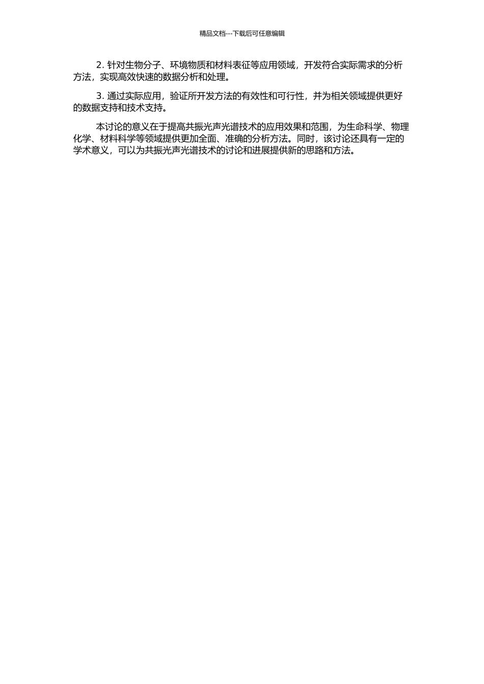 高灵敏度共振光声光谱技术及其应用研究的开题报告_第2页