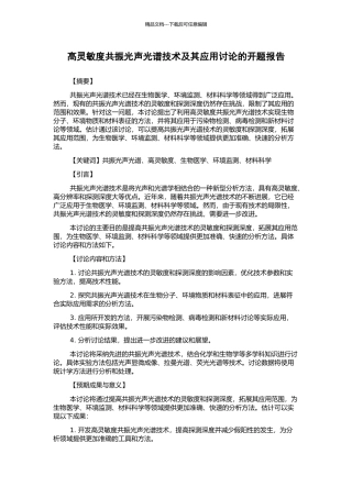 高灵敏度共振光声光谱技术及其应用研究的开题报告