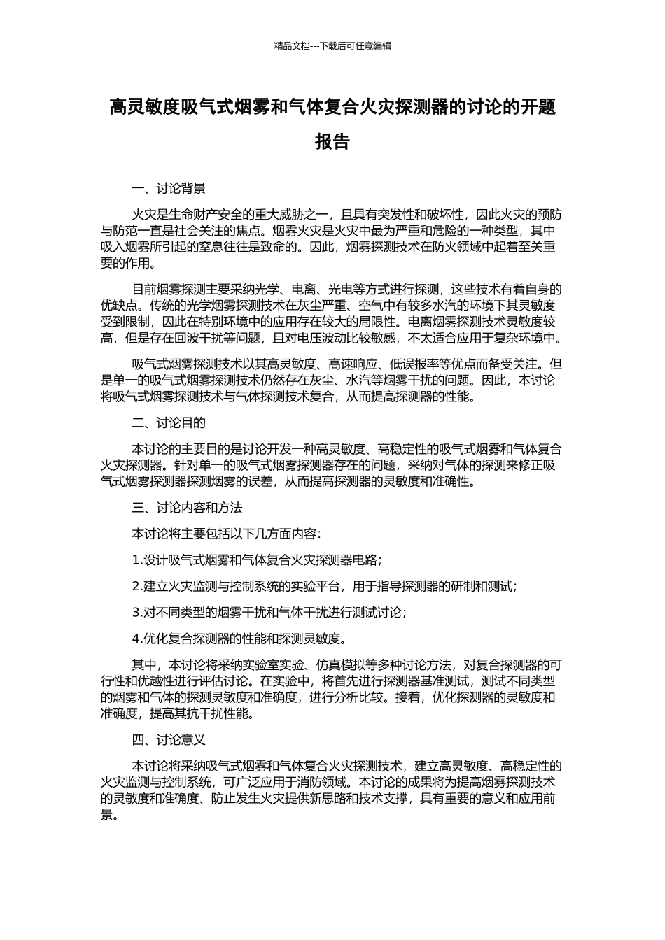 高灵敏度吸气式烟雾和气体复合火灾探测器的研究的开题报告_第1页