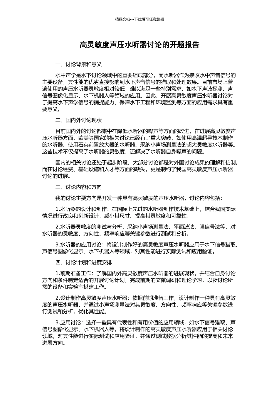 高灵敏度声压水听器研究的开题报告_第1页
